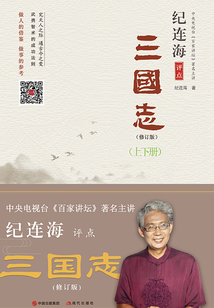 紀連海評點三國志(全2冊)