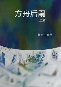 方舟后嗣