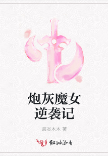 炮灰魔女逆襲記