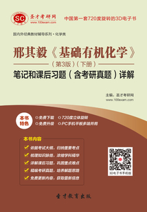 邢其毅《基礎(chǔ)有機(jī)化學(xué)》(第3版)(下冊(cè))筆記和課后習(xí)題(含考研真題)詳解
