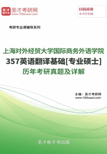 上海對外經貿大學國際商務外語學院357英語翻譯基礎[專業碩士]歷年考研真題及詳解