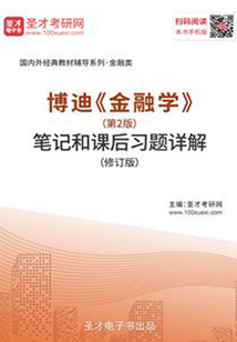 博迪《金融學》(第2版)筆記和課后習題詳解(修訂版)