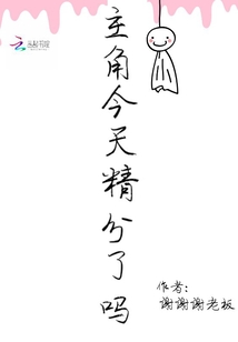 主角今天精分了嗎