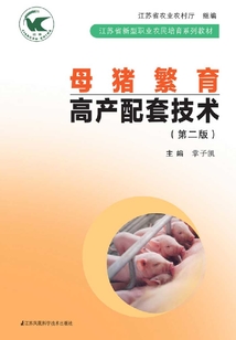 母豬繁育高產(chǎn)配套技術(shù)（第二版）