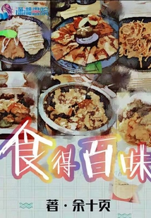 食得百味