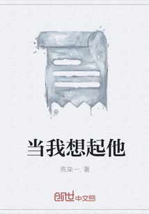 當(dāng)我想起他