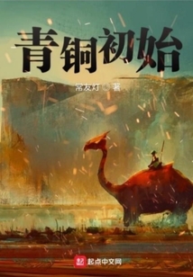 青銅初始