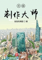 文娛制作大師在線閱讀
