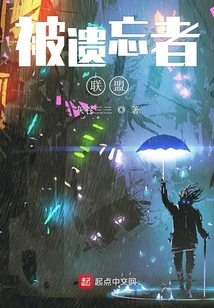 被遺忘者聯盟