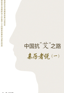 中國抗“艾”之路：親歷者說（一）