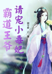 霸道王爺請寵小毒妃