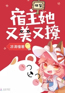 快穿宿主她又美又撩