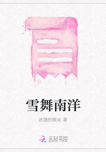 雪舞南洋