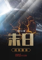 末日咸鱼翻身