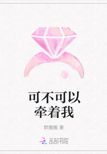 可不可以牽著我