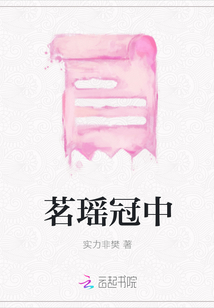 茗瑤冠中