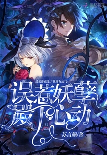 誤惹妖孽殿下心動