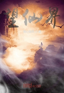 望仙界