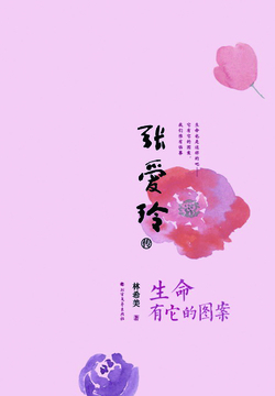 张爱玲传：生命有它的图案 封面