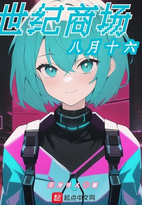 世纪商场八月十六在线阅读