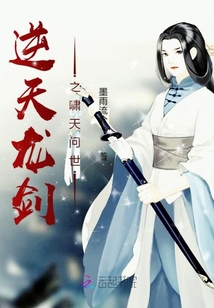 逆天龍劍之嘯天問世