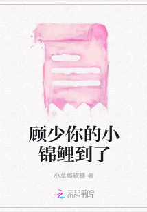 顧少你的小錦鯉到了