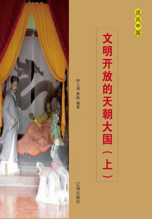 文明開放的天朝大國（上）