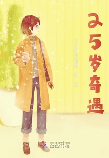 25歲奇遇