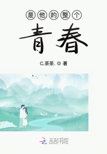 是他的整個(gè)青春