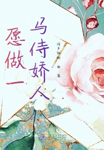 愿做一馬侍嬌人
