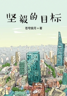 堅毅的目標