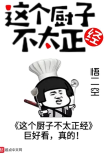 這個廚子不太正經