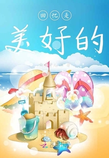 回憶是美好的