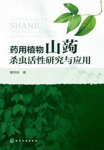 藥用植物山蒟殺蟲活性研究與應用