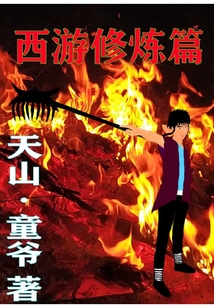 西游修煉