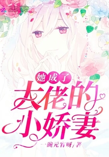 她成了大佬的小嬌妻