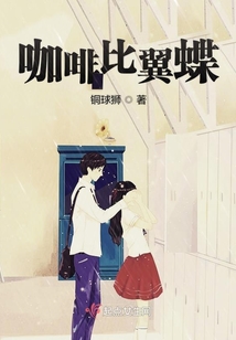 咖啡比翼蝶