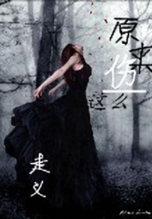 原来这么伤