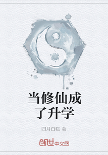 當(dāng)修仙成了升學(xué)