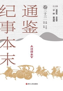 通鑒紀(jì)事本末（注譯本·卷二十三）