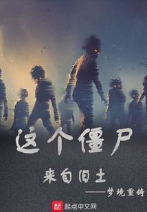 這個僵尸來自舊土