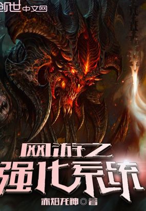 网游之强化系统在线阅读