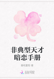 非典型天才暗戀手冊