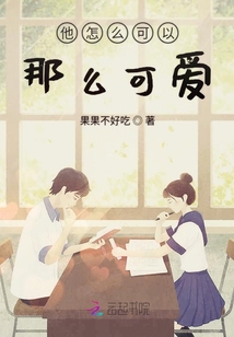 他怎么可以那么可爱