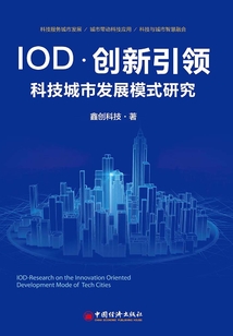 IOD·创新引领 科技城市发展模式研究:鑫创科技的探索实践