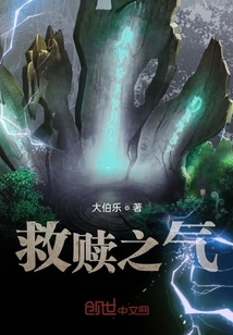 救贖之氣