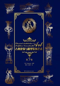 古典建筑与雕塑装饰艺术&middot;第5卷 封面