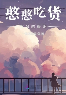 憨憨吃貨恰好的暖陽