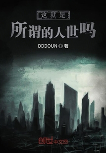 這就是所謂的人世嗎