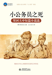 小公务员之死(契诃夫中短篇小说)
